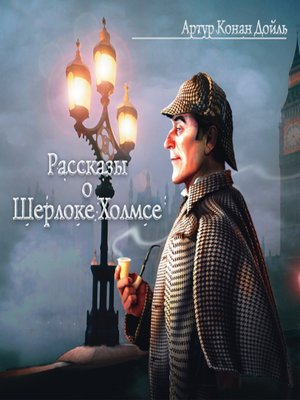 cover image of Рассказы о Шерлоке Холмсе